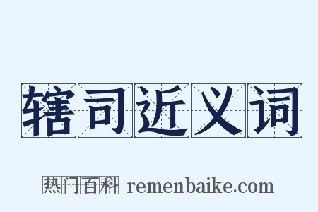 辖司近义词是什么意思的图片